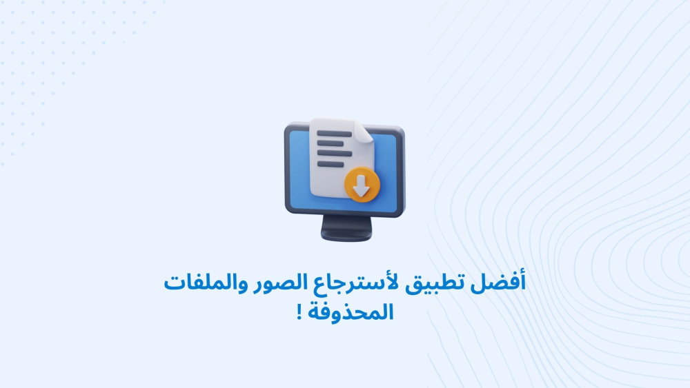 أفضل تطبيق لأسترجاع الصور والملفات المحذوفة !