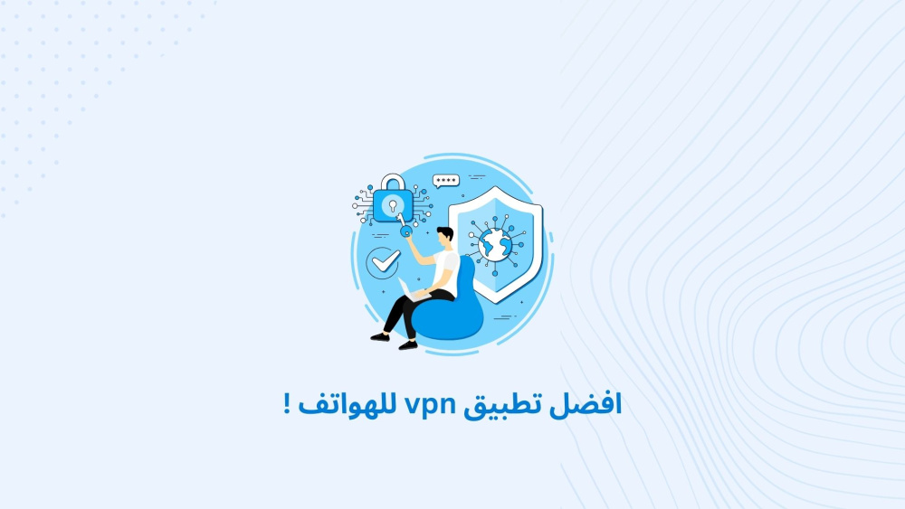 افضل تطبيق vpn للهواتف !