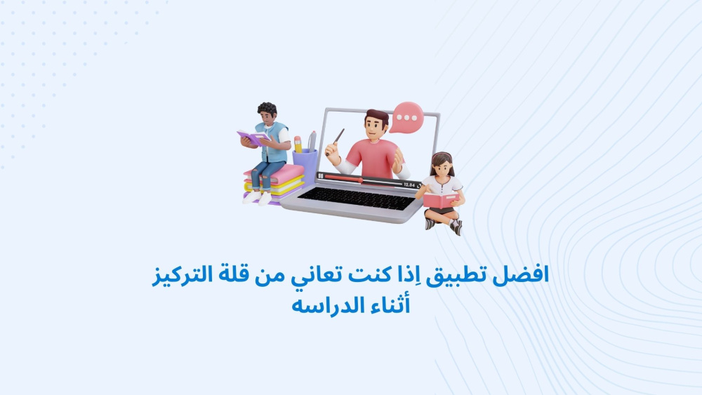 افضل تطبيق اِذا كنت تعاني من قلة التركيز أثناء الدراسه