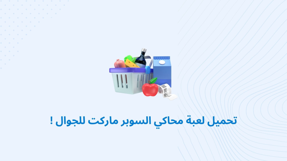 تحميل لعبة محاكي السوبر ماركت للجوال !