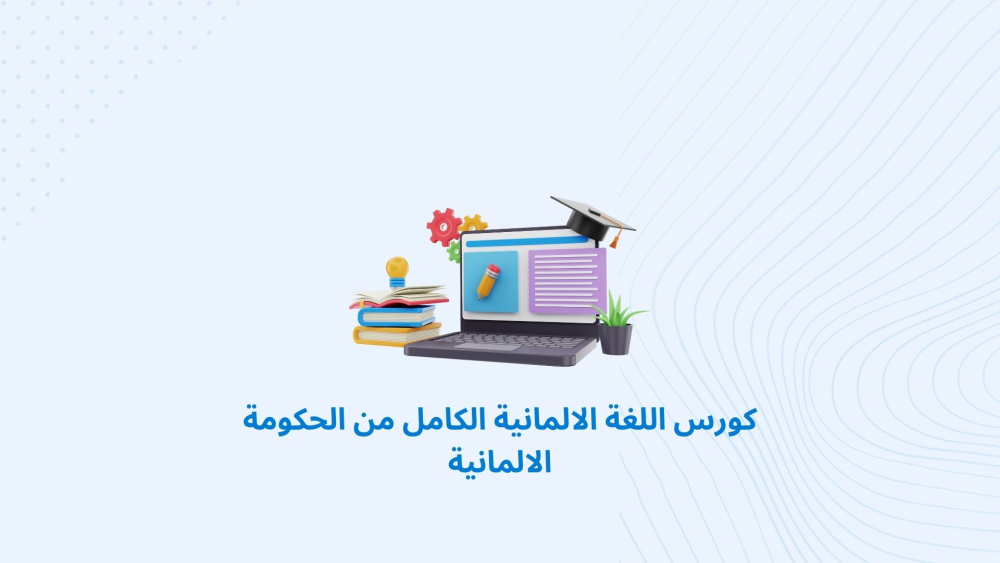 كورس اللغة الالمانية الكامل من الحكومة الالمانية