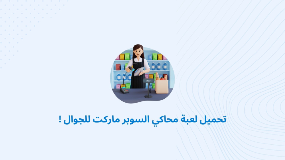 تحميل لعبة محاكي السوبر ماركت للجوال !
