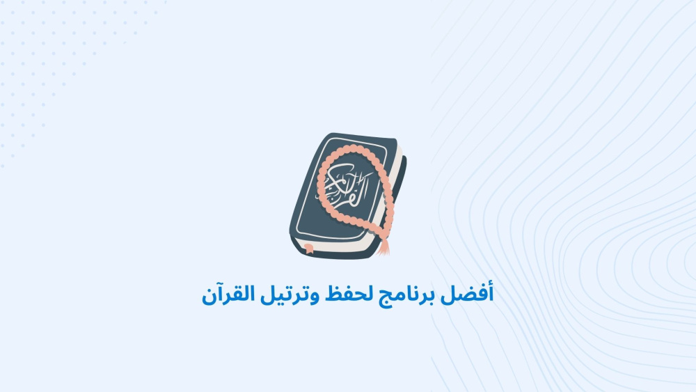 أفضل برنامج لحفظ وترتيل القرآن