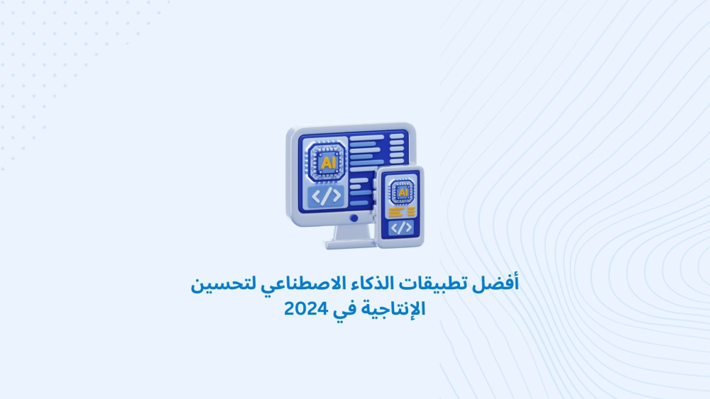 أفضل تطبيقات الذكاء الاصطناعي لتحسين الإنتاجية في 2024