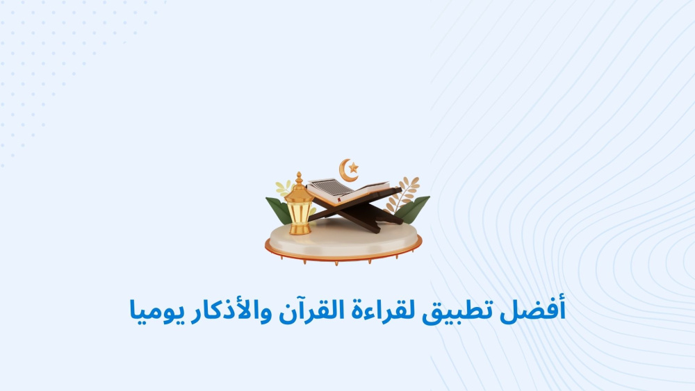 أفضل تطبيق لقراءة القرآن والأذكار يوميا
