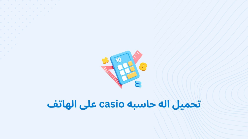 تحميل اله حاسبه casio على الهاتف