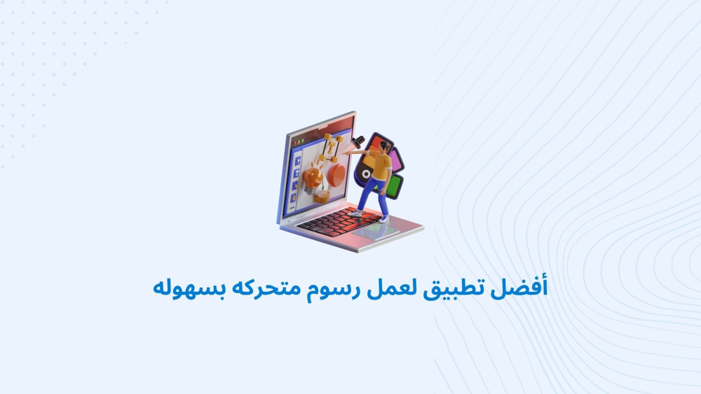 أفضل تطبيق لعمل رسوم متحركه بسهوله