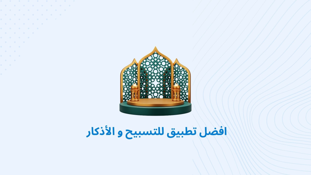 افضل تطبيق للتسبيح و الأذكار