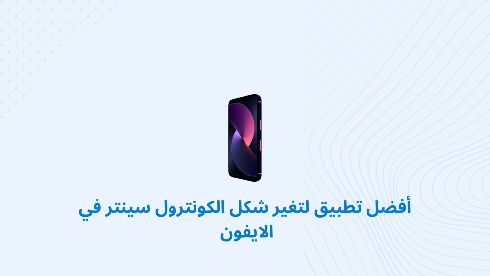 أفضل تطبيق لتغير شكل الكونترول سينتر في الايفون