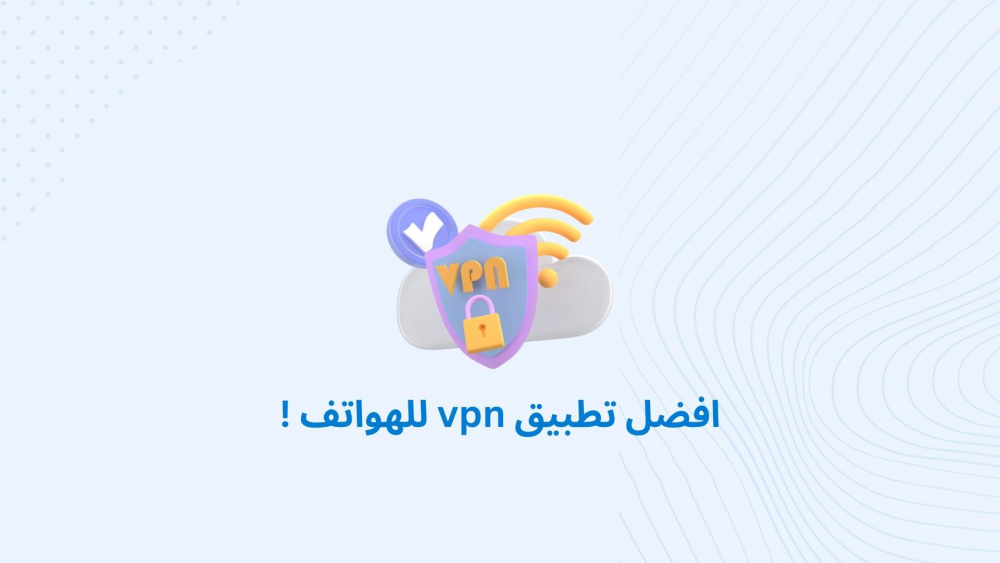 افضل تطبيق vpn للهواتف !