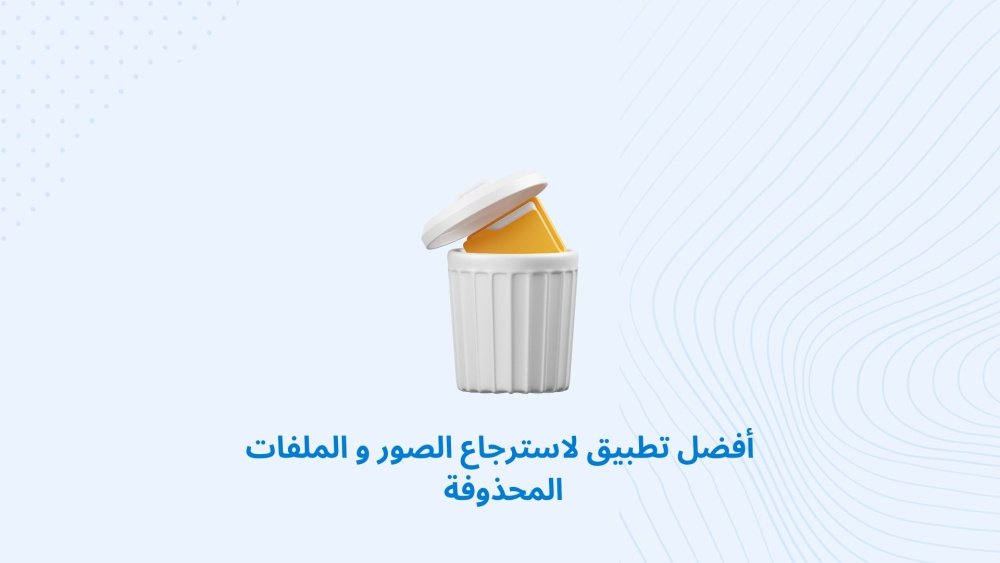 كيفية استرجاع الصور والملفات المحذوفة !