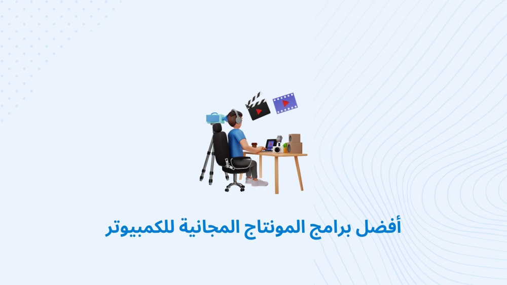 أفضل برامج المونتاج المجانية للكمبيوتر