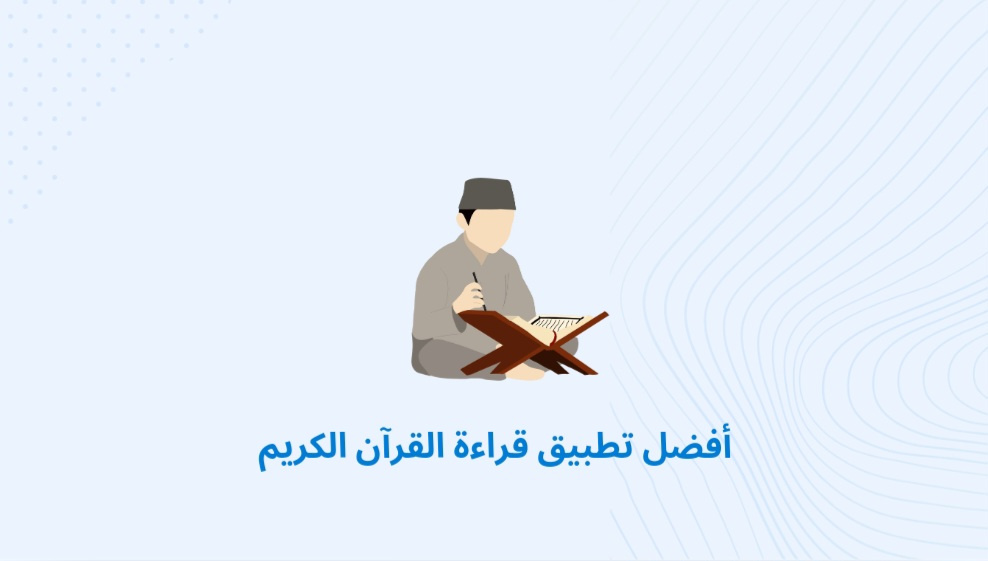 أفضل تطبيق قراءة القرآن الكريم