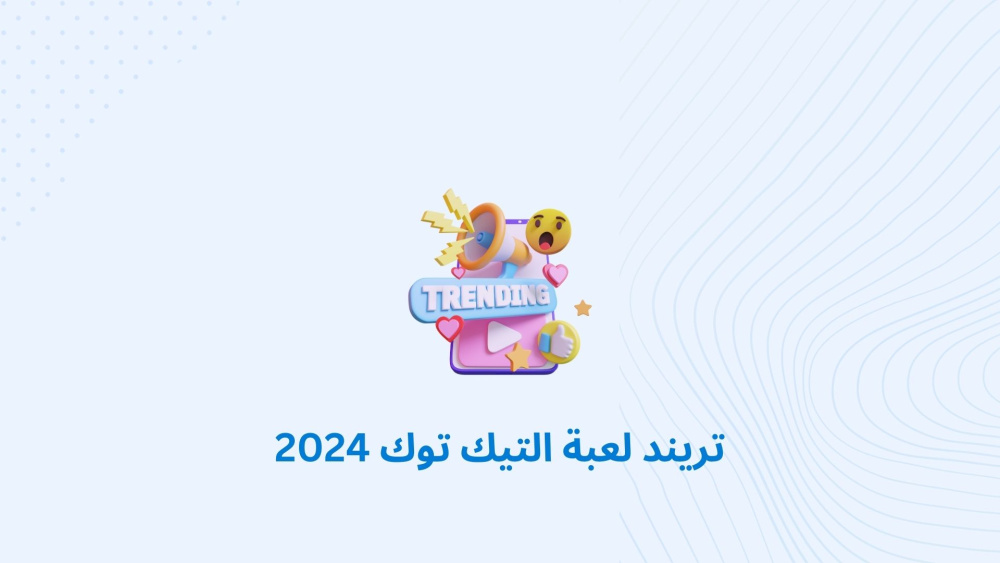 تريند لعبة التيك توك 2024