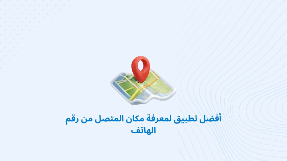 أفضل تطبيق لمعرفة مكان المتصل من رقم الهاتف