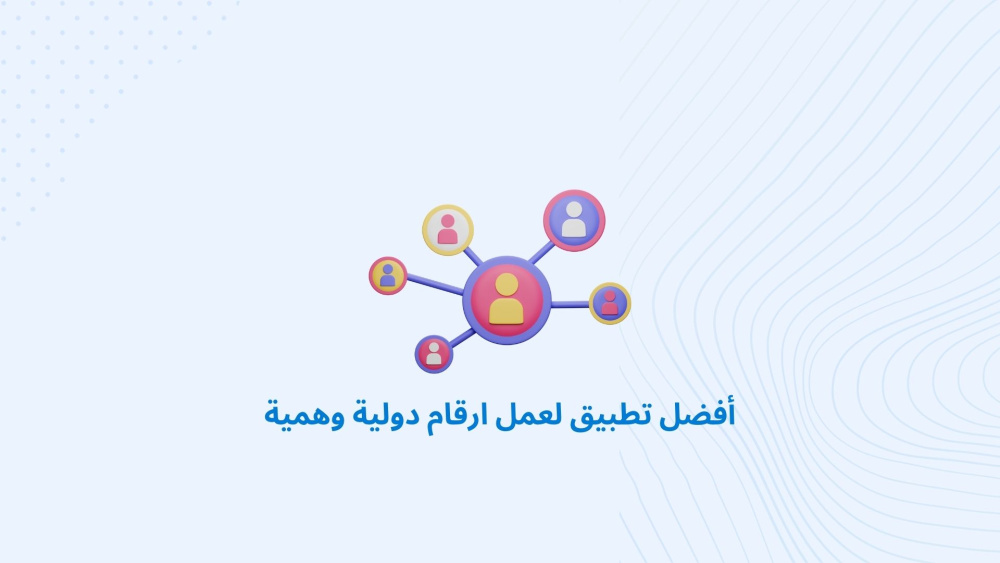 أفضل تطبيق لعمل ارقام دولية وهمية