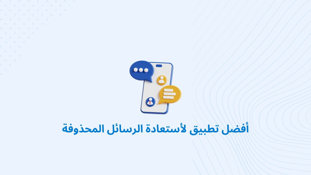 أفضل تطبيق لأستعادة الرسائل المحذوفة