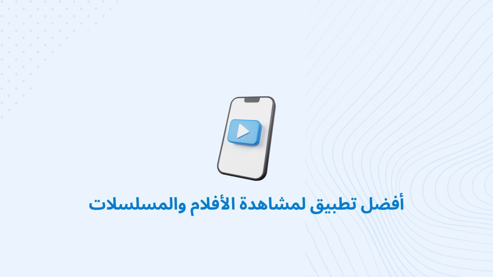 أفضل تطبيق لمشاهدة الأفلام والمسلسلات