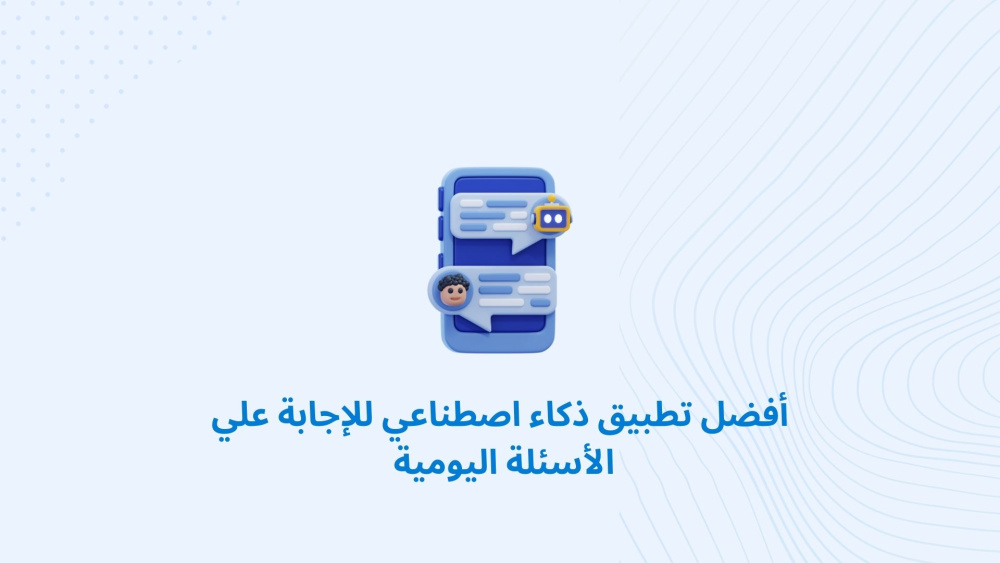 أفضل تطبيق ذكاء اصطناعي للإجابة علي الأسئلة اليومية