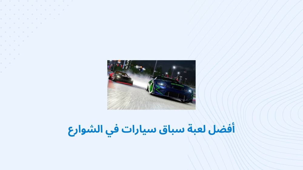 أفضل لعبة سباق سيارات في الشوارع