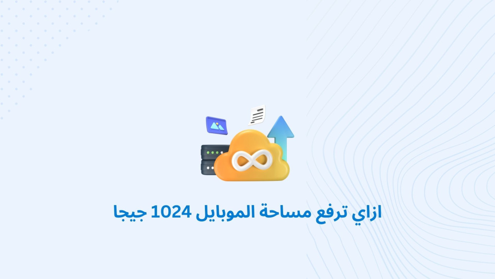 ازاي ترفع مساحة الموبايل 1024 جيجا
