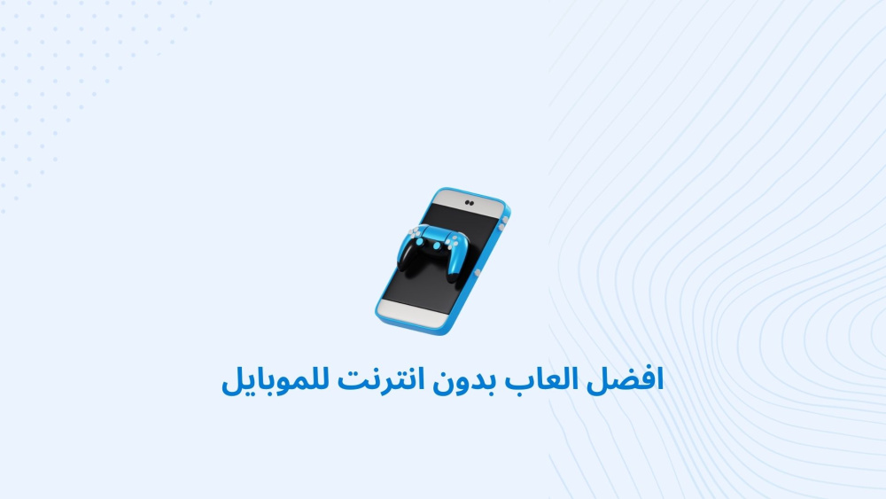 افضل العاب بدون انترنت للموبايل