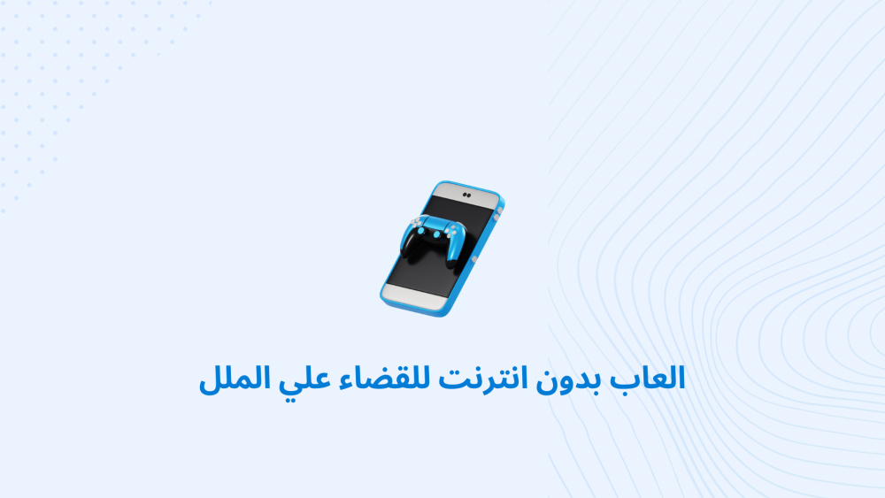 أفضل العاب بدون انترنت للقضاء علي الملل