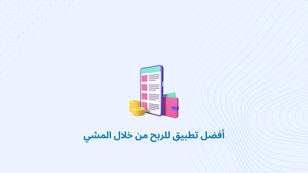 أفضل تطبيق للربح من خلال المشي