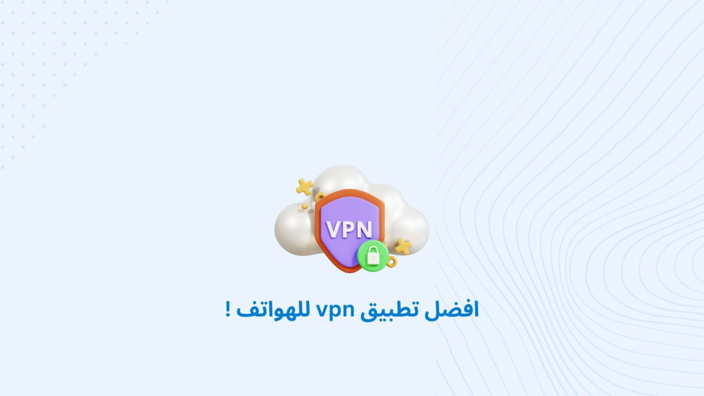 افضل تطبيق vpn للهواتف !