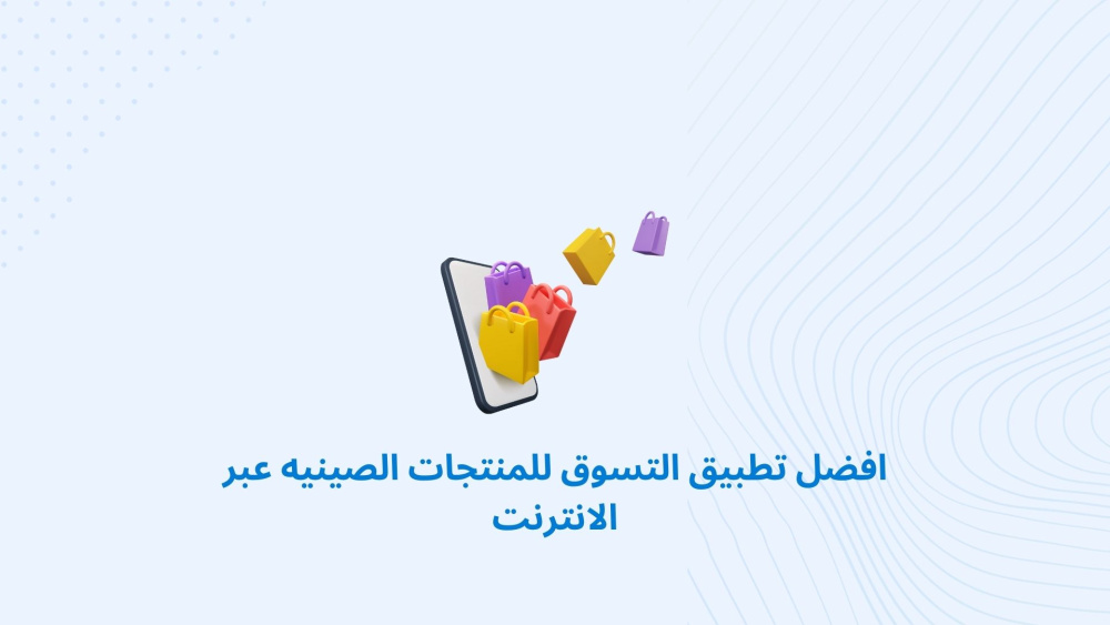 افضل تطبيق التسوق للمنتجات الصينيه عبر الانترنت