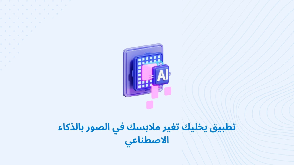 تطبيق يخليك تغير ملابسك في الصور بالذكاء الاصطناعي