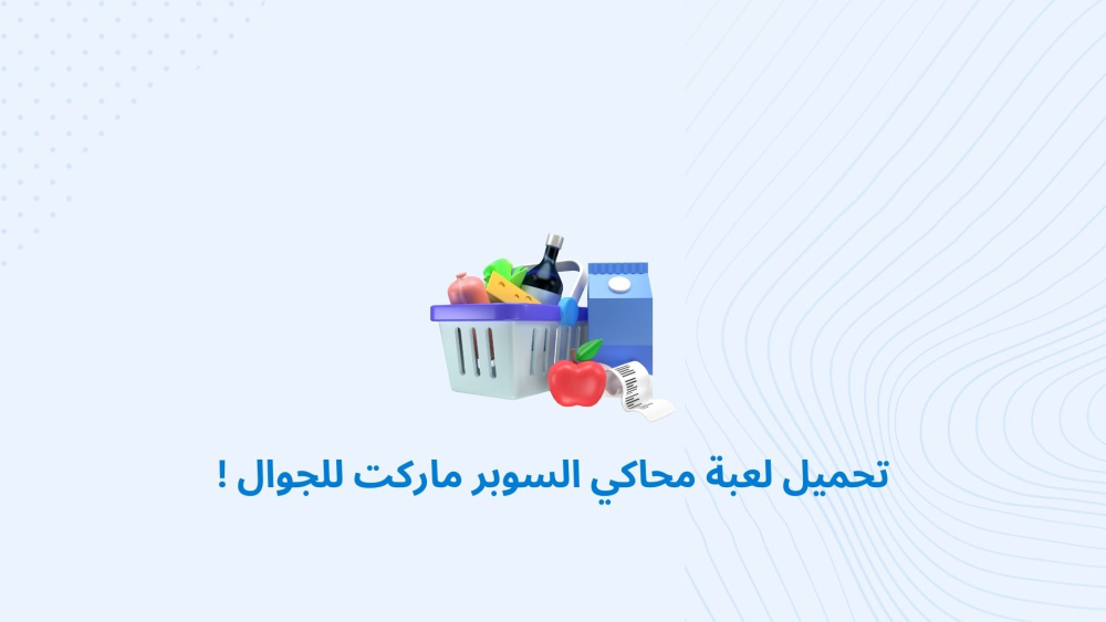 تحميل لعبة محاكي السوبر ماركت للجوال !