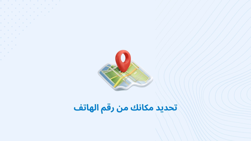 تحديد مكانك من رقم الهاتف