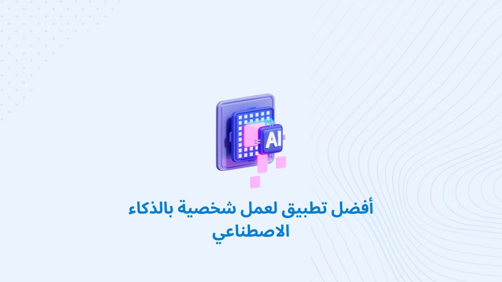 أفضل تطبيق لعمل شخصية بالذكاء الاصطناعي