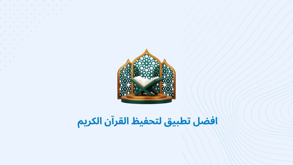 افضل تطبيق لتحفيظ القرآن الكريم