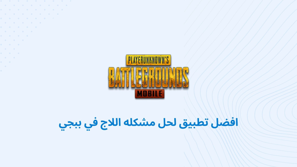 افضل تطبيق لحل مشكله اللاج في ببجي