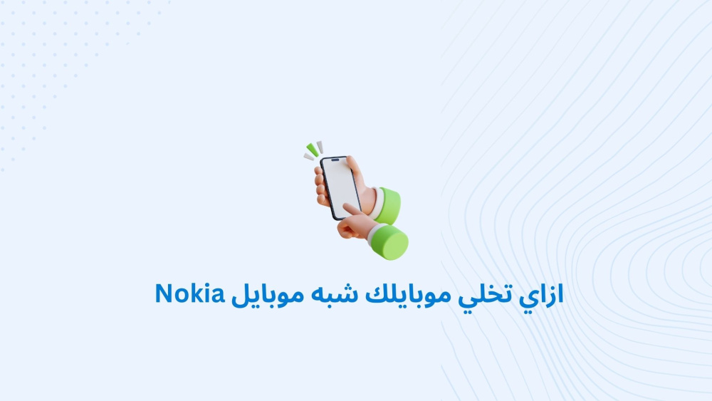 ازاي تخلي موبايلك شبه موبايل Nokia
