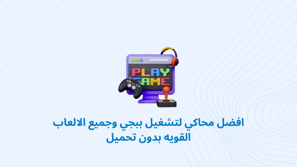 افضل محاكي لتشغيل ببجي وجميع الالعاب القويه بدون تحميل