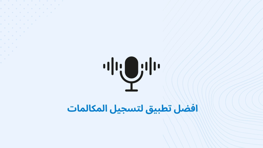 افضل تطبيق لتسجيل المكالمات