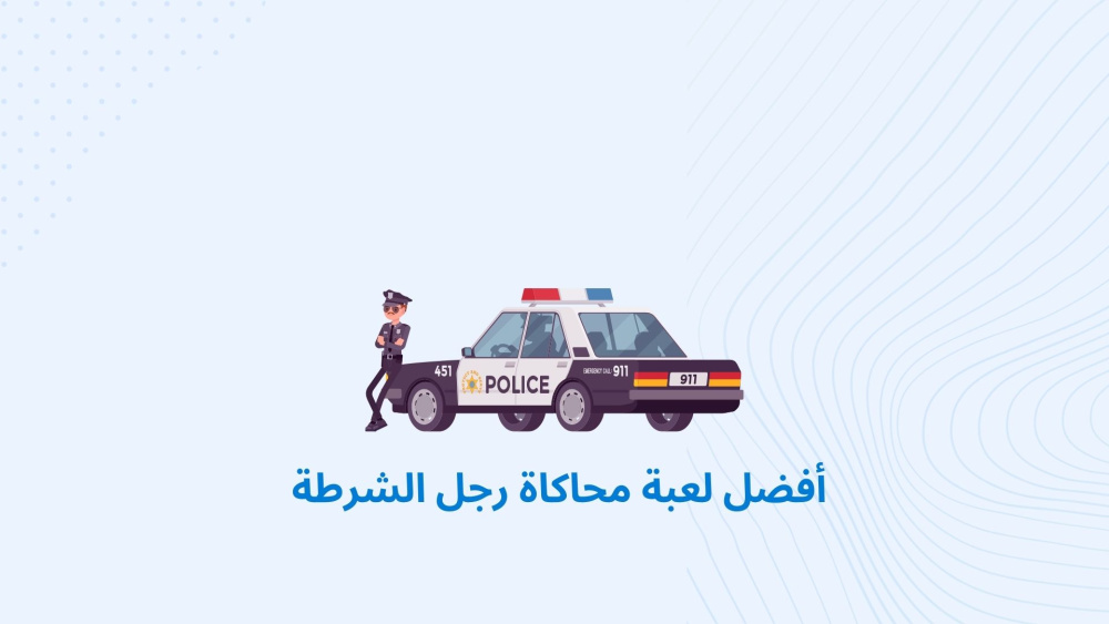 أفضل لعبة محاكاة رجل الشرطة