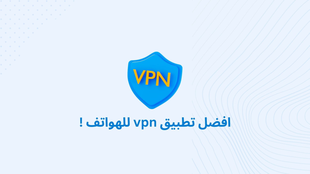 افضل تطبيق vpn للهواتف !