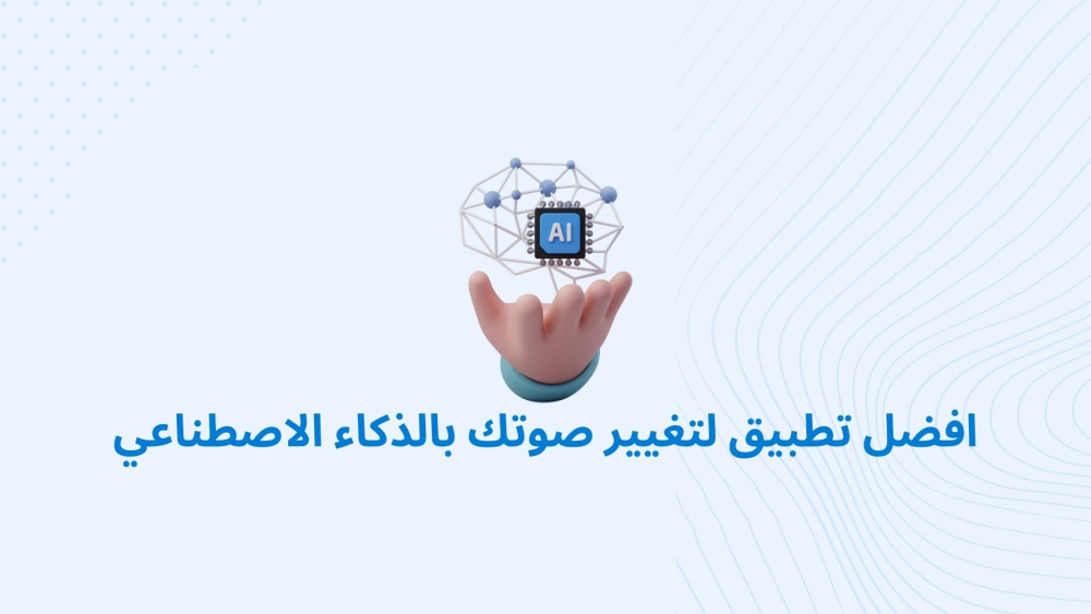 افضل تطبيق لتغيير صوتك بالذكاء الاصطناعي