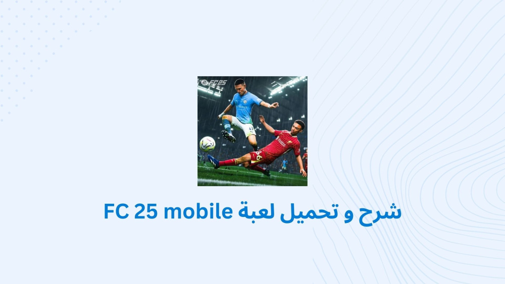 شرح و تحميل لعبة FC 25 mobile