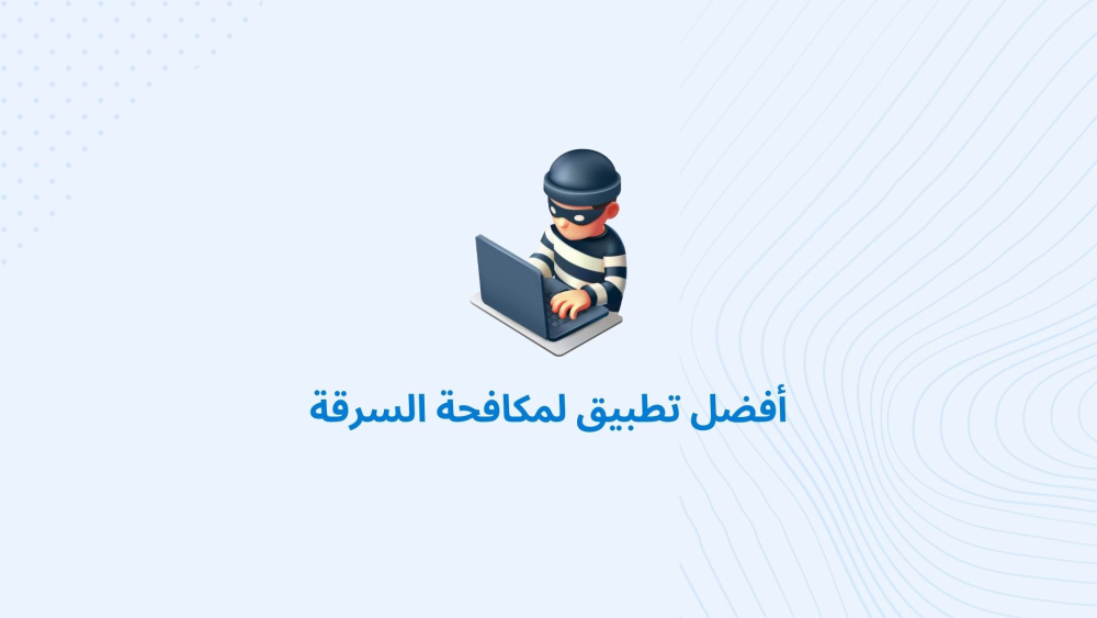 أفضل تطبيق لمكافحة السرقة