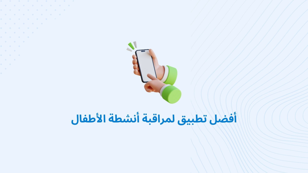 أفضل تطبيق لمراقبة أنشطة الأطفال