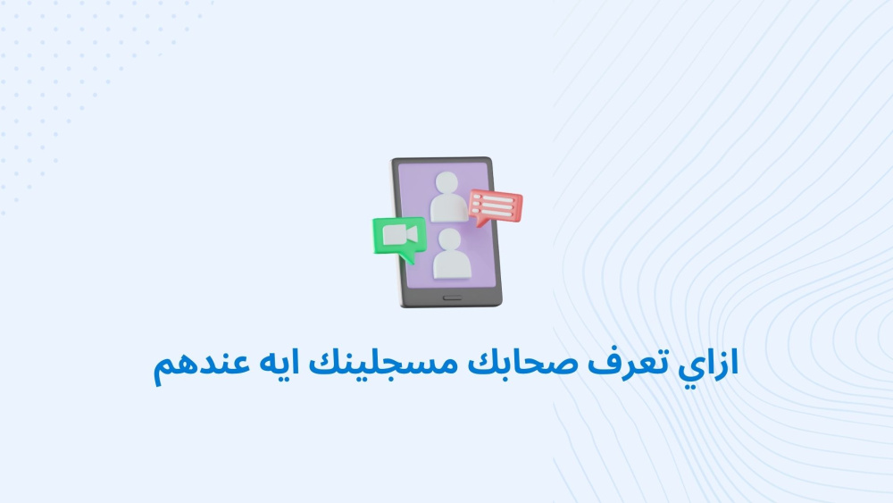 ازاي تعرف صحابك مسجلينك ايه عندهم