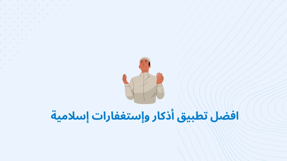 افضل تطبيق أذكار وإستغفارات إسلامية