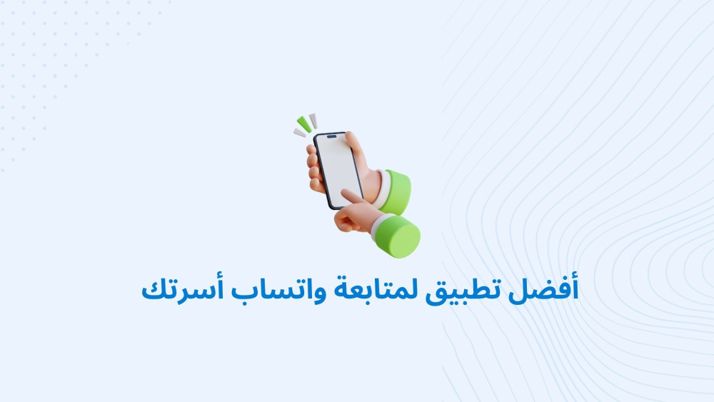 أفضل تطبيق لمتابعة واتساب أسرتك