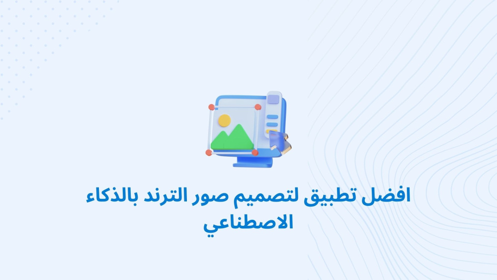 افضل تطبيق لتصميم صور الترند بالذكاء الاصطناعي
