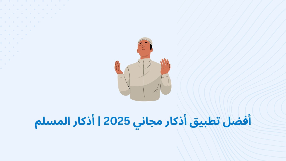 أفضل تطبيق أذكار مجاني 2025 | أذكار المسلم